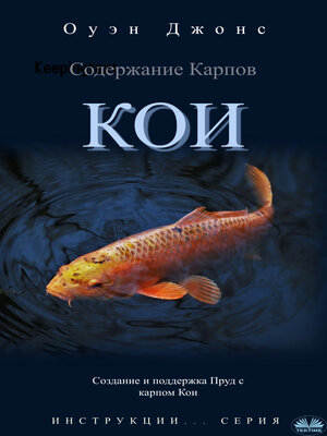 cover image of Содержание Карпов Кои
